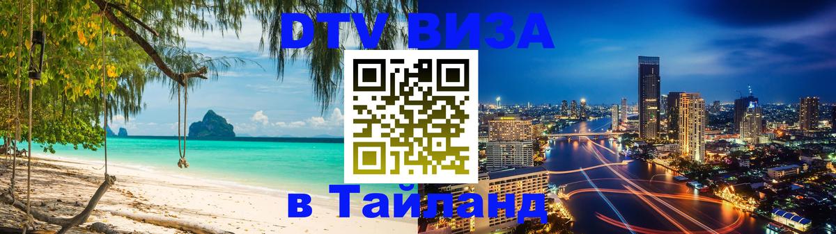 DTV Visa Thailand — прайс и условия, виза без дополнительных документов - 21.11.2025 