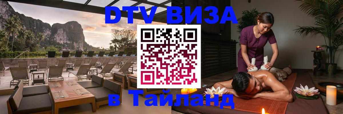 Виза ДТВ на 5 лет в Тайланд Уссурийск 